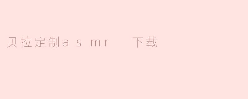 贝拉定制asmr 下载